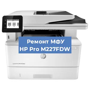 Замена системной платы на МФУ HP Pro M227FDW в Краснодаре